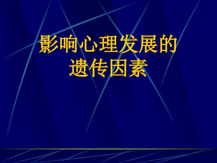 影响心理发展的遗传因素名师编辑PPT课件_第1页