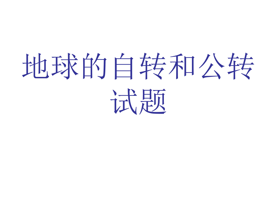 地球自转和公转试题分解ppt课件_第1页