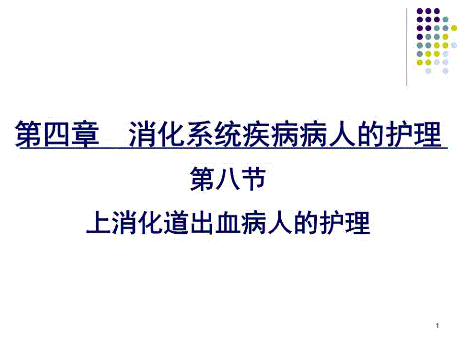 上消化道出血病人的护理课件_第1页