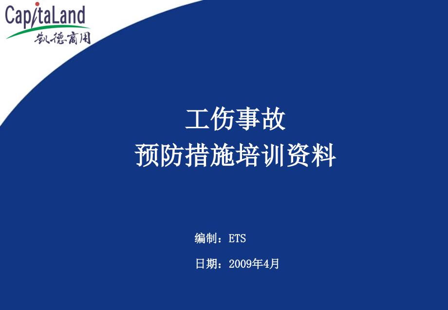 工伤事故预防措施ppt课件_第1页