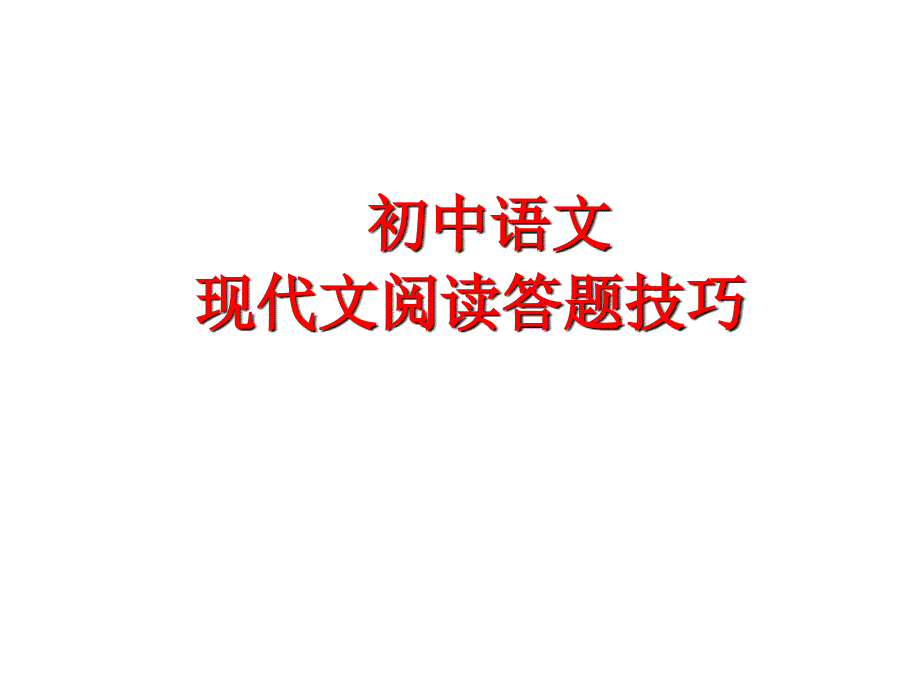 初中语文现代文阅读答题技巧课件_第1页