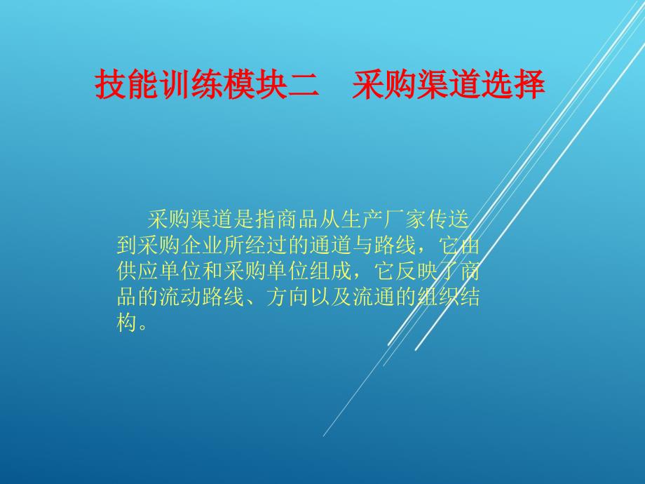 采购实务技能训练模块二--采购渠道选择ppt课件_第1页