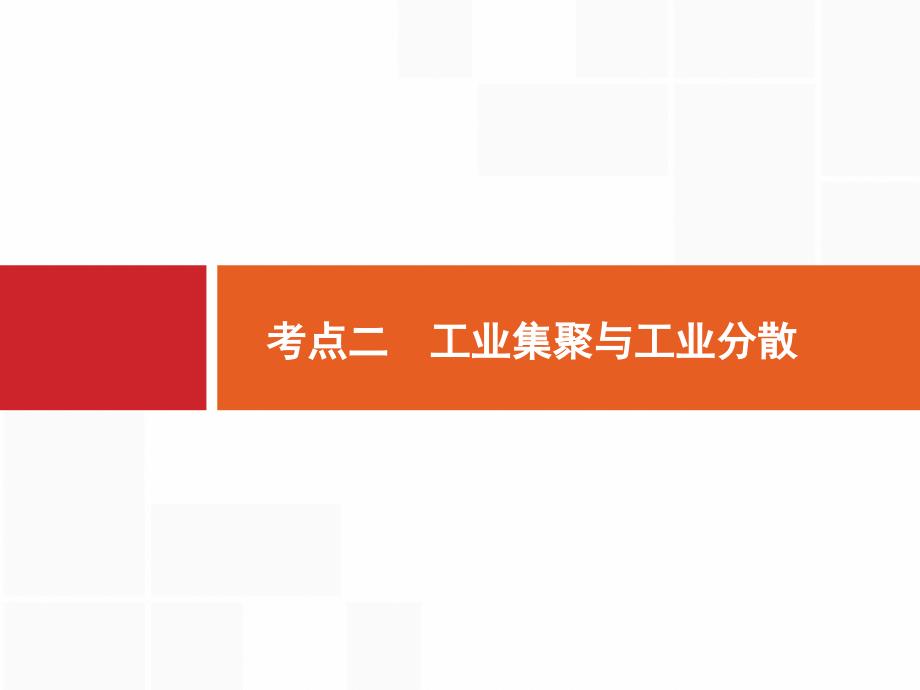 第八章--工业区位因素与工业地域联系--考点二-工业集聚与工业分散-ppt课件_第1页