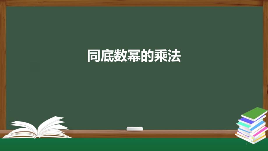 人教版《同底数幂的乘法》公开课课件_第1页