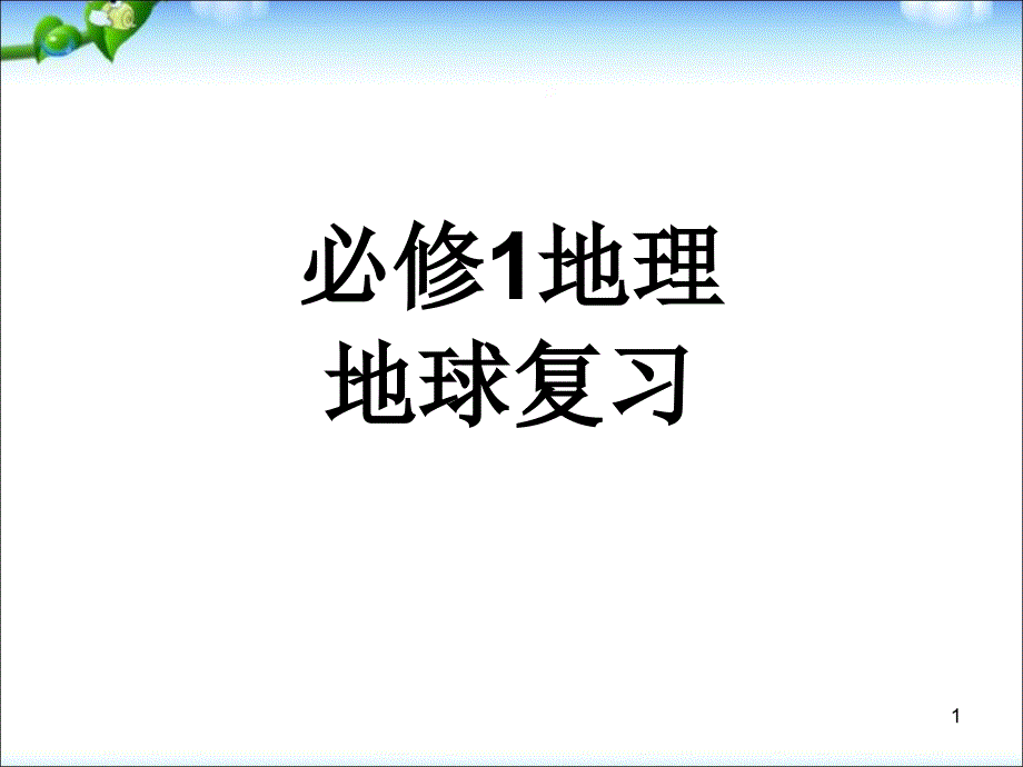 人教版地理必修1期末复习课件_第1页