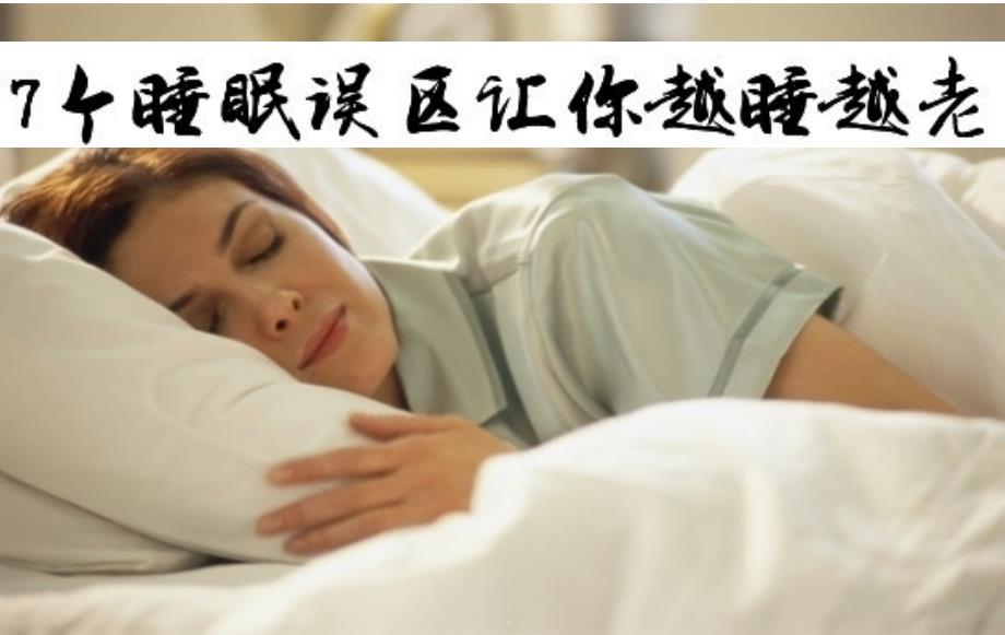 7个睡眠误区让你越睡越老ppt课件_第1页