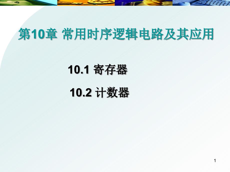 第10章-常用时序逻辑电路及其应用ppt课件_第1页