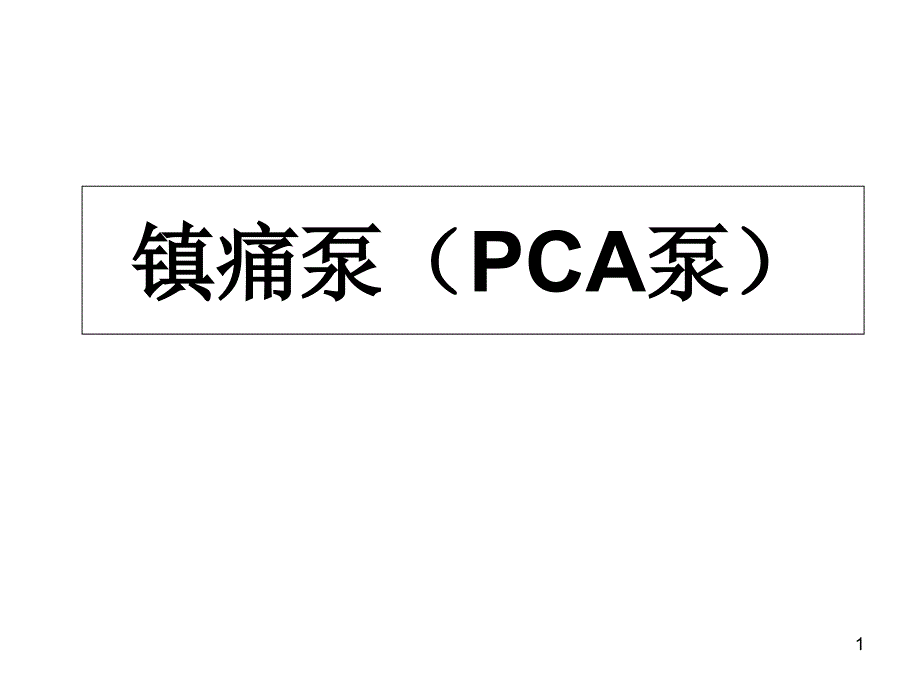 镇痛泵(PCA泵)医学ppt课件_第1页