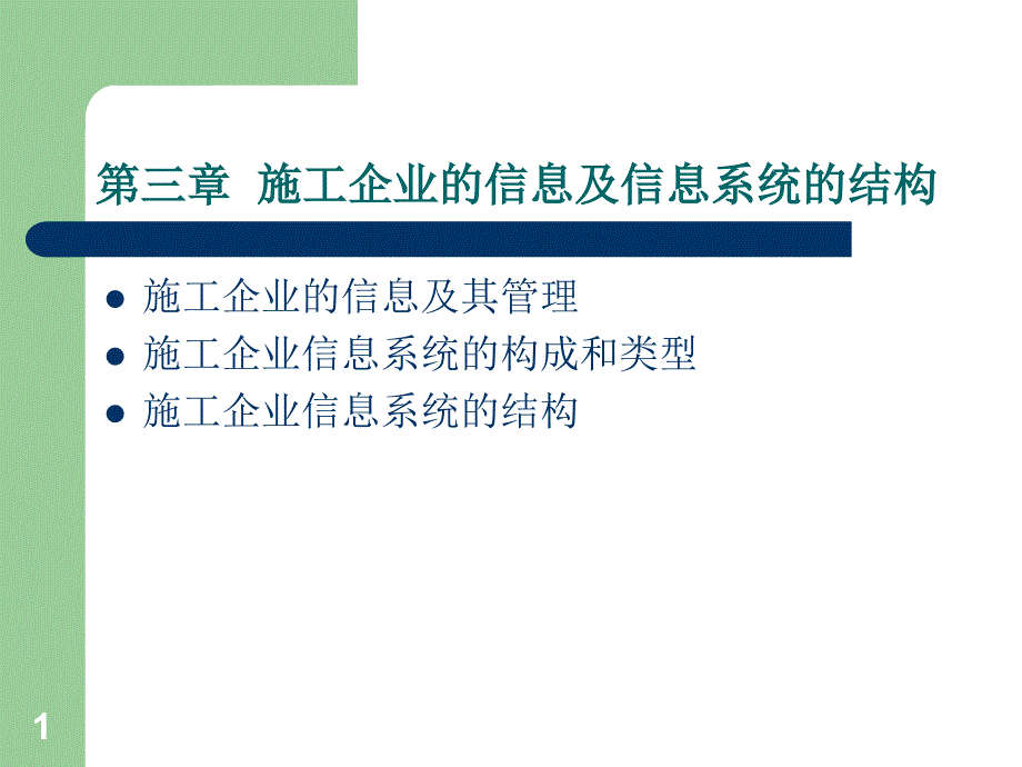 第三章施工企业的信息及信息系统的结构ppt课件_第1页