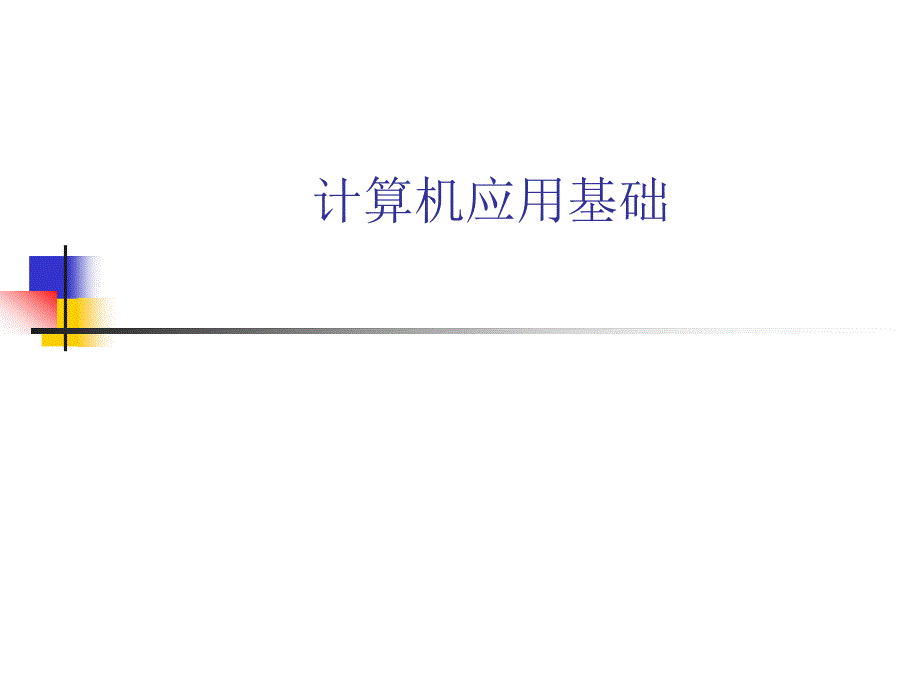 大学计算机基础ppt课件_第1页