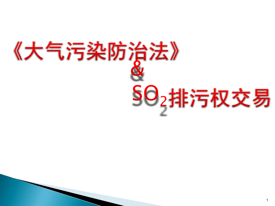 大气污染防治法与二氧化硫排污权交易ppt课件_第1页