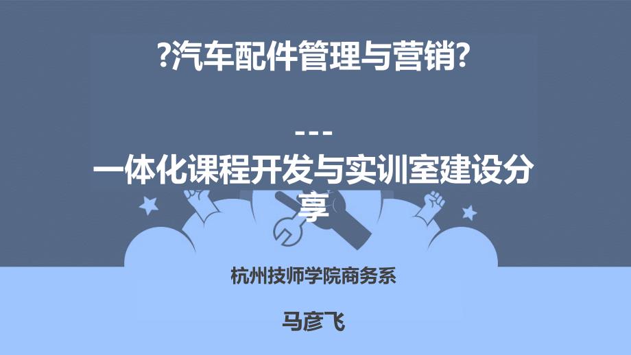 汽车配件管理与营销课程建设-_第1页