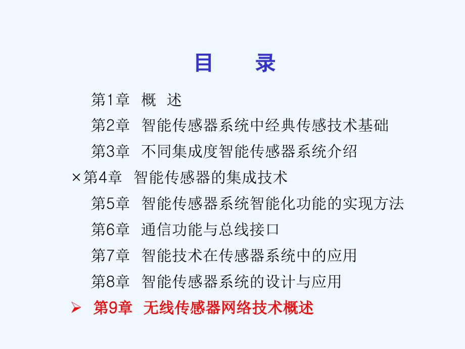 智能传感器系统无线传感器网络技术概述ppt课件_第1页