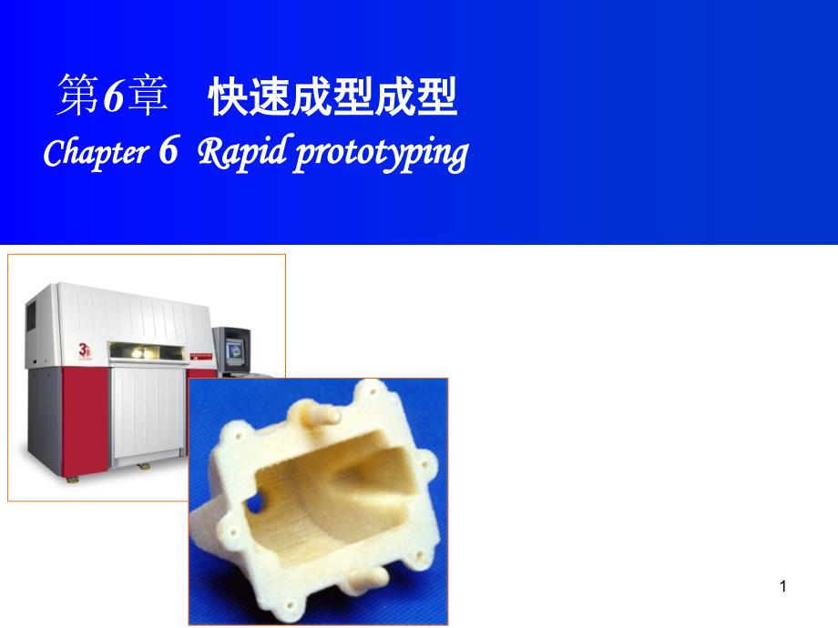 第六章快速成型技术(机械制造基础)ppt课件_第1页