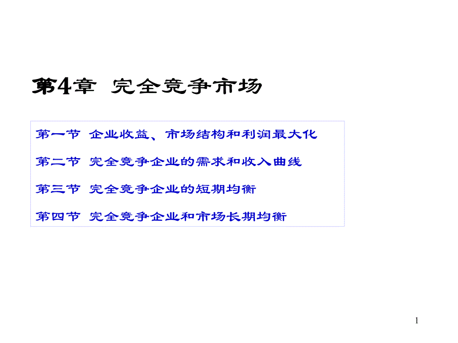 第4章完全竞争市场ppt课件_第1页