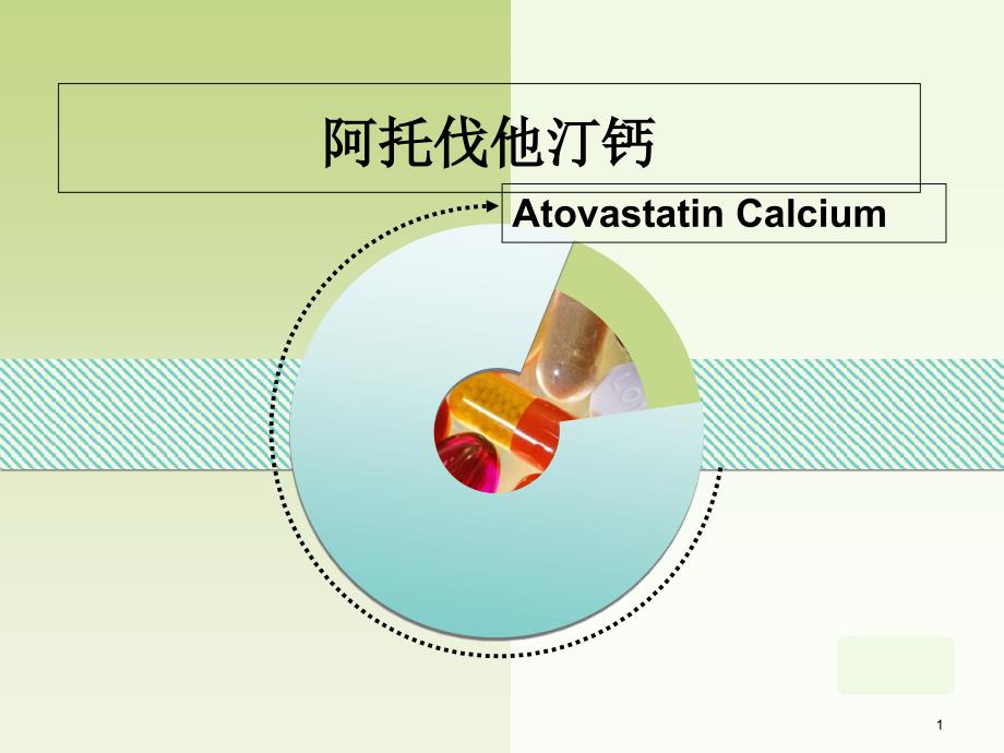 阿托伐他汀钙ppt课件_第1页