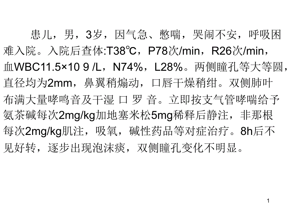 有机磷农药中毒病例分析学习ppt课件_第1页