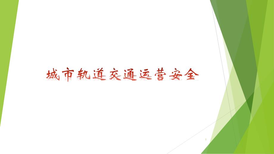 城市轨道交通运营安全概述课件_第1页