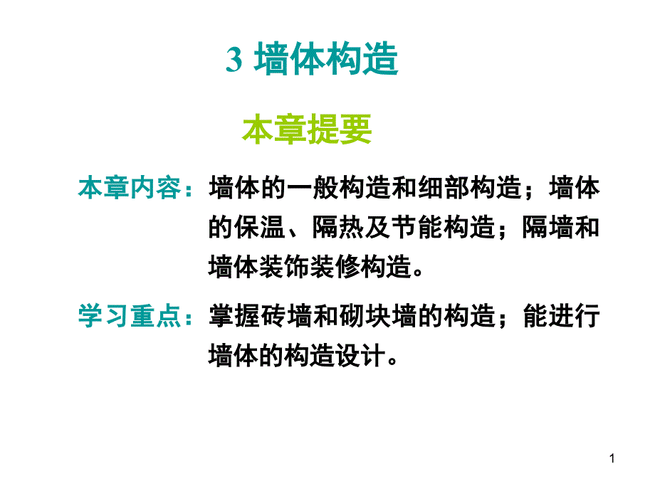 第三章墙体构造(1)汇总ppt课件_第1页