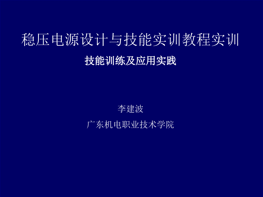 第00章稳压电源设计与技能实训教程实训ppt课件_第1页