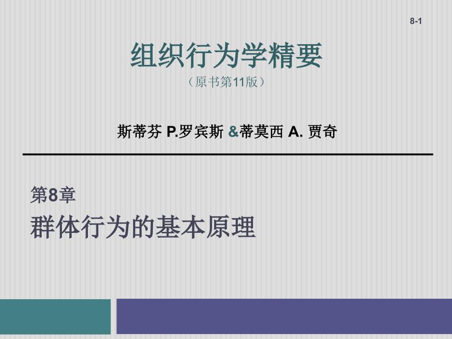 组织行为学——第8章-群体行为的基本原理分解ppt课件_第1页