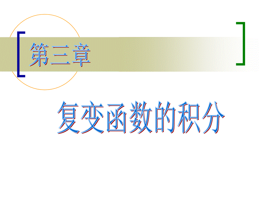 复变函数积分的概念ppt课件_第1页