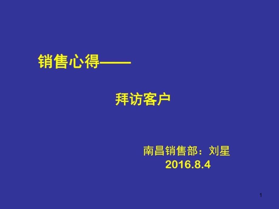 拜访客户技巧ppt课件_第1页