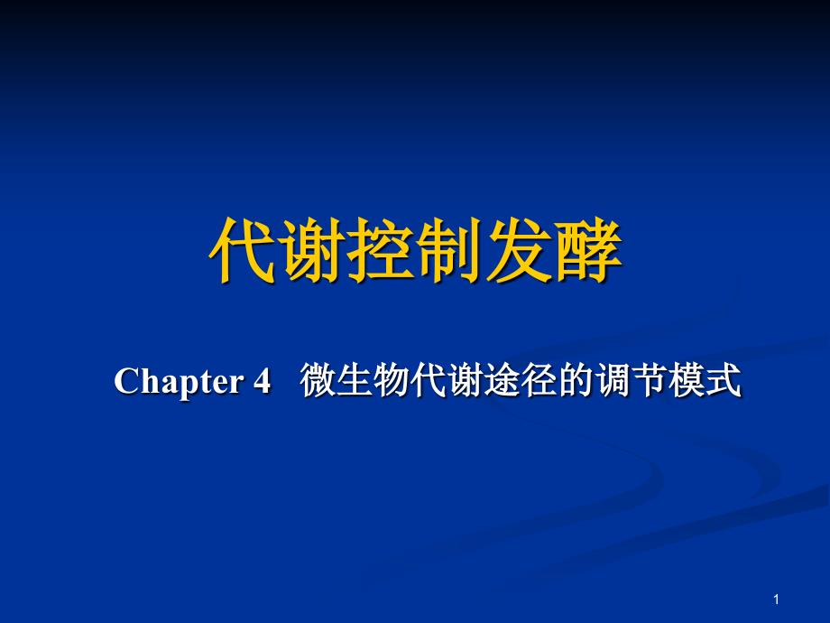 代謝控制發(fā)酵ppt課件_第1頁(yè)