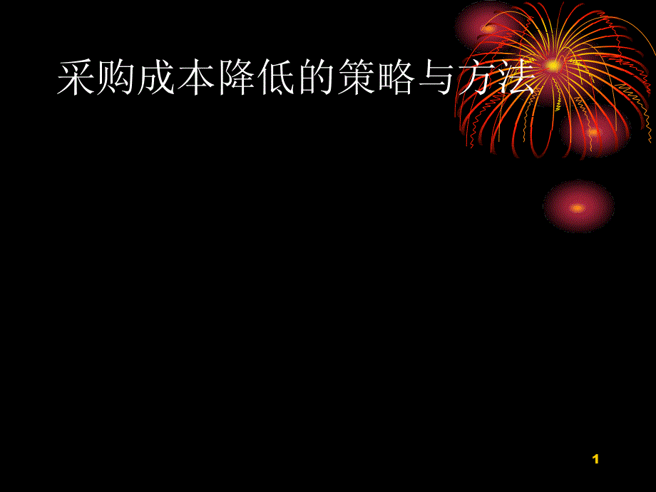 采购成本降低的策略与方法ppt课件_第1页