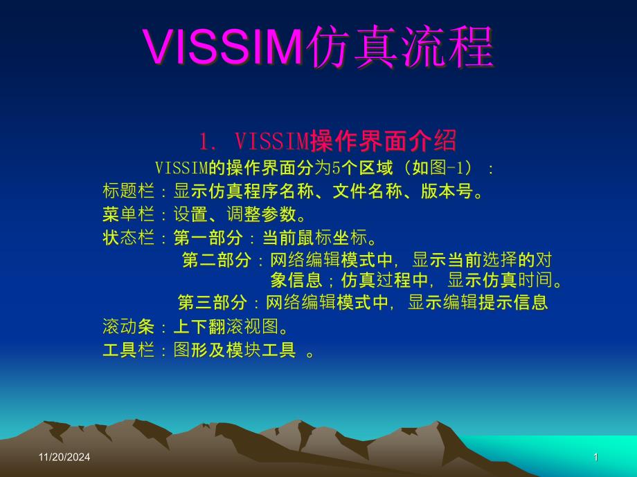 Vissim仿真流程[精]ppt课件_第1页