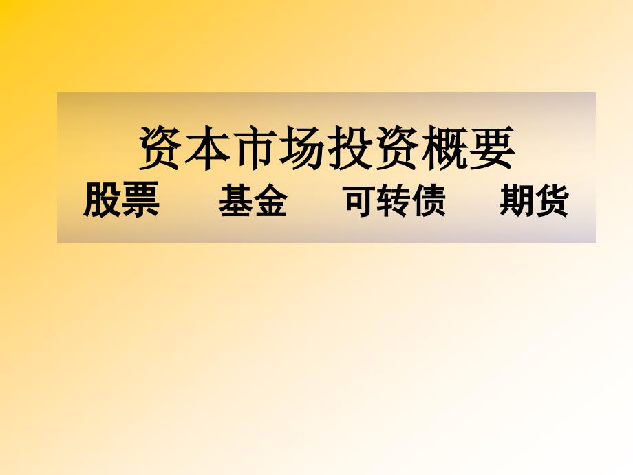 资本市场投资概要ppt课件_第1页