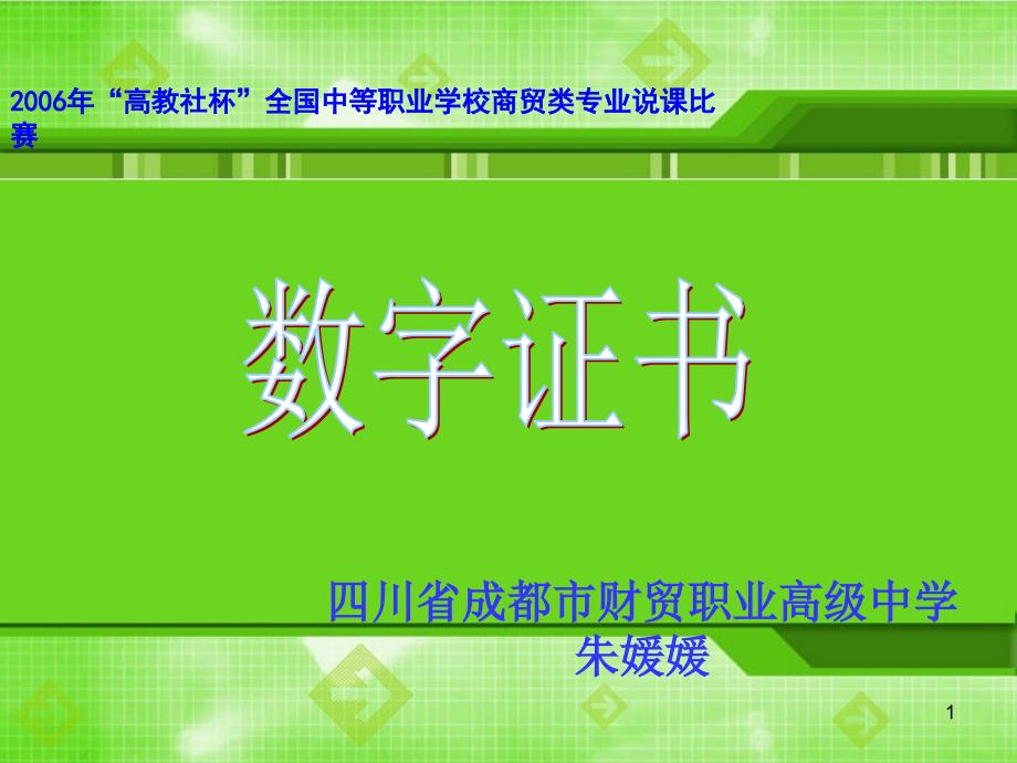 第六章 电子商务安全保障体系ppt课件_第1页