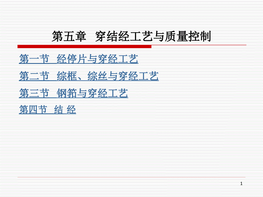 第五章穿经工艺与质量控制ppt课件_第1页