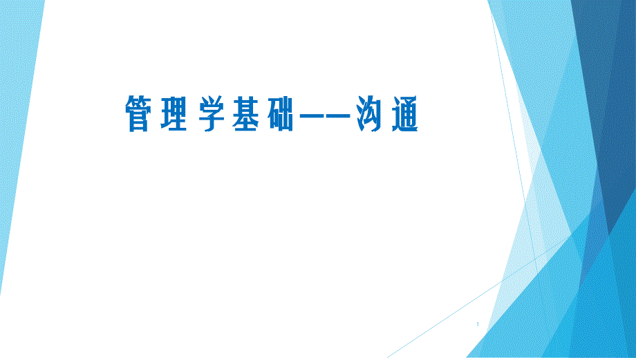 管理学基础——沟通ppt课件_第1页