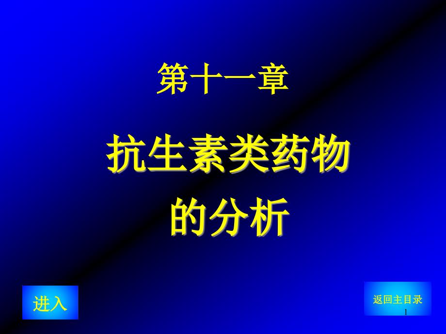 药物分析ppt课件第十一章A抗生素类药物分析_第1页