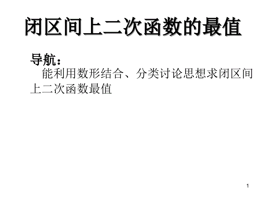 二次函数在给定区间的最值ppt课件_第1页