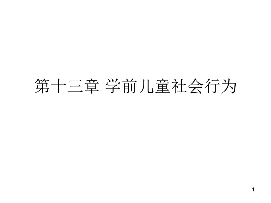 (学前心理)第十三章学前儿童ppt课件_第1页