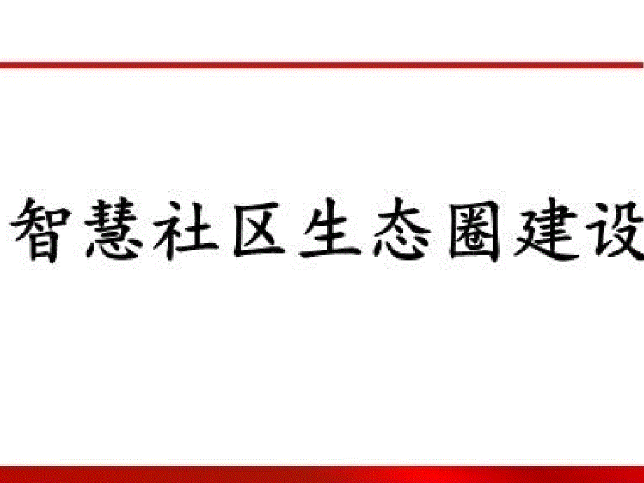 智慧社区生态圈建设方案课件_第1页