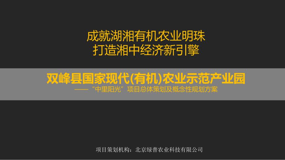 双峰县国家现代(有机)农业示范产业园概念规划方案_第1页