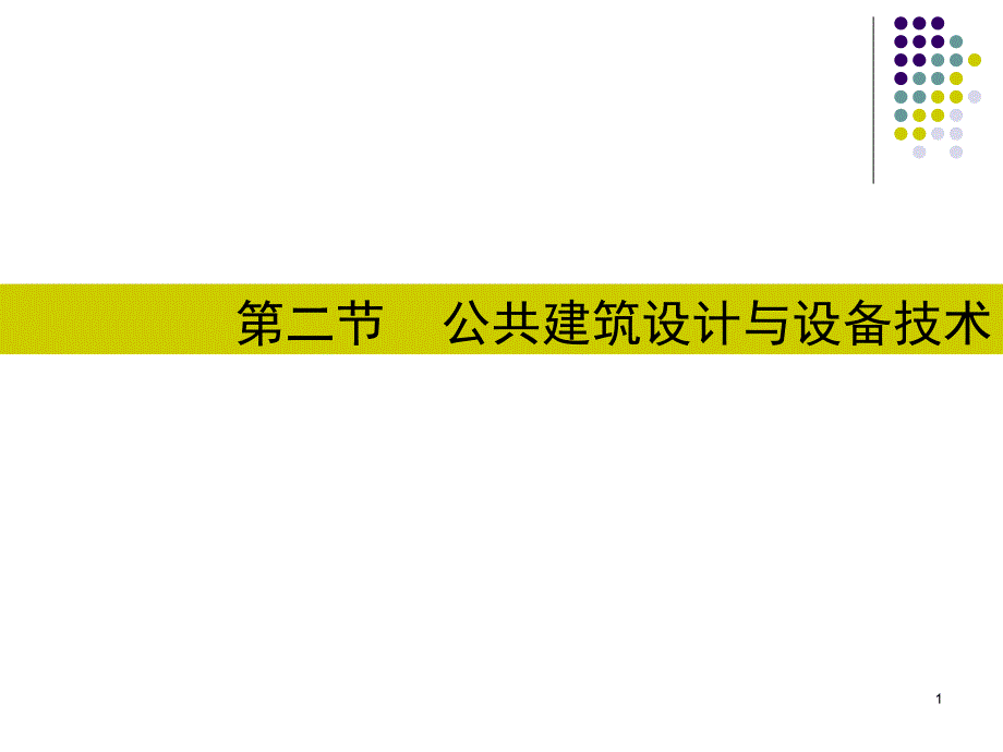 公共建筑设计与设备技术ppt课件_第1页