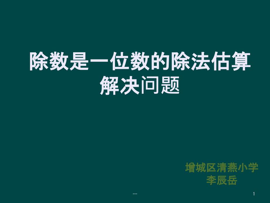 除数是一位数的除法估算解决问题说课稿课件_第1页