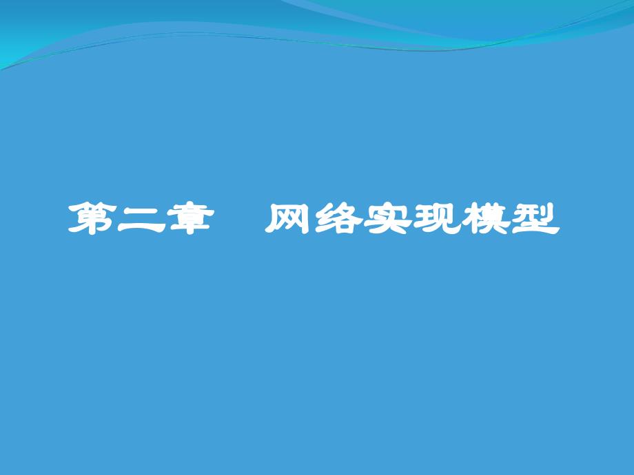 二章节网络实现模型ppt课件_第1页