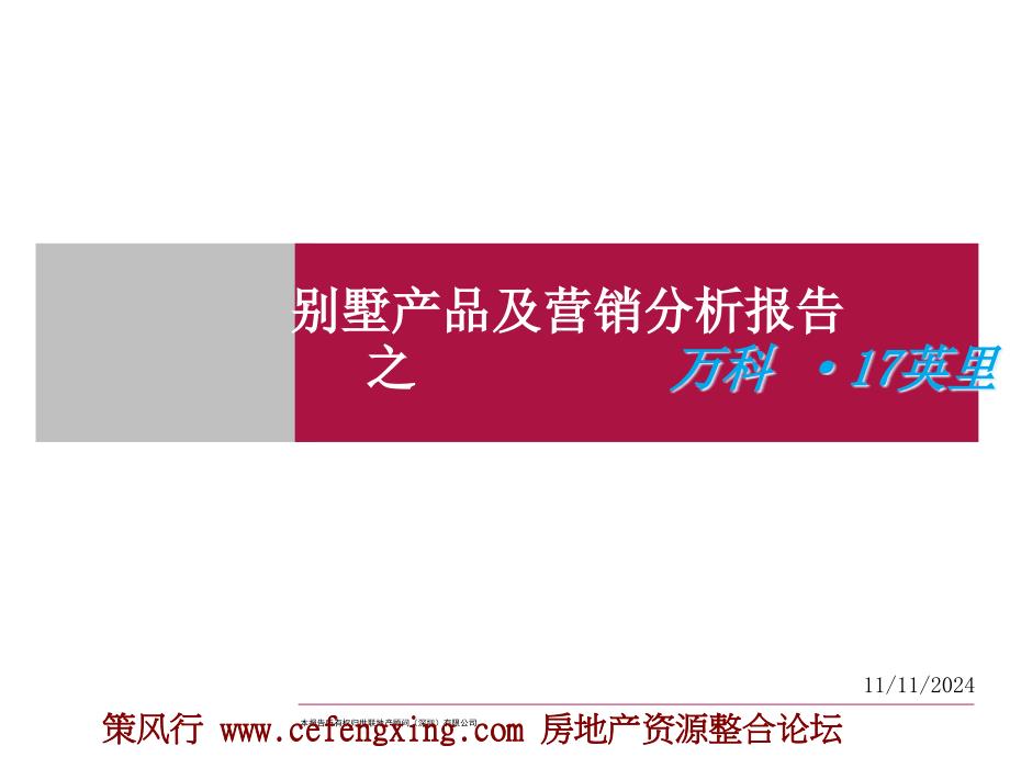 别墅产品及营销分析报告ppt课件_第1页