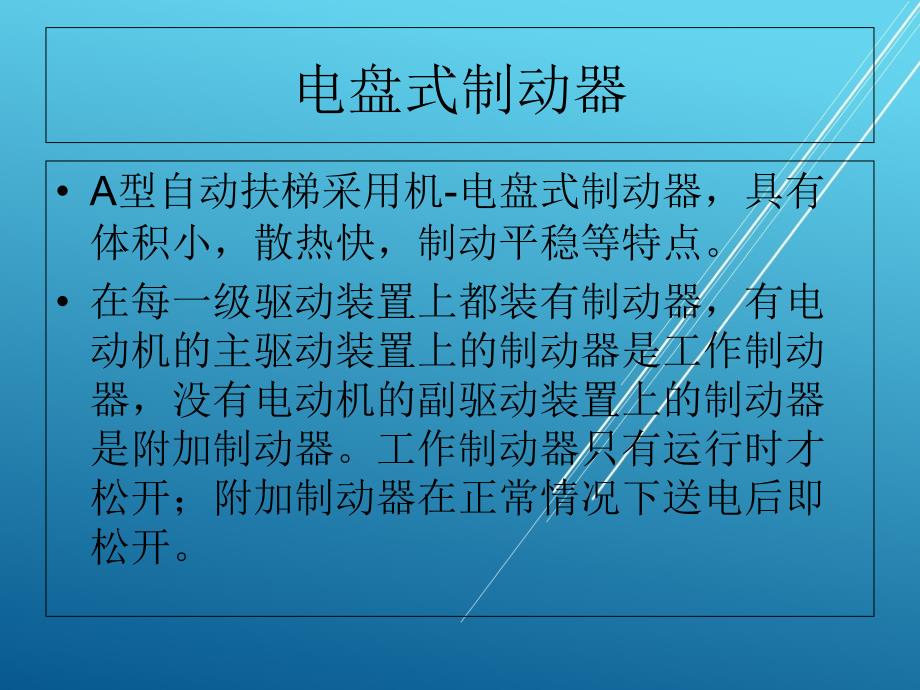 自动扶梯与自动人行道运行管理与维修17制动器ppt课件_第1页