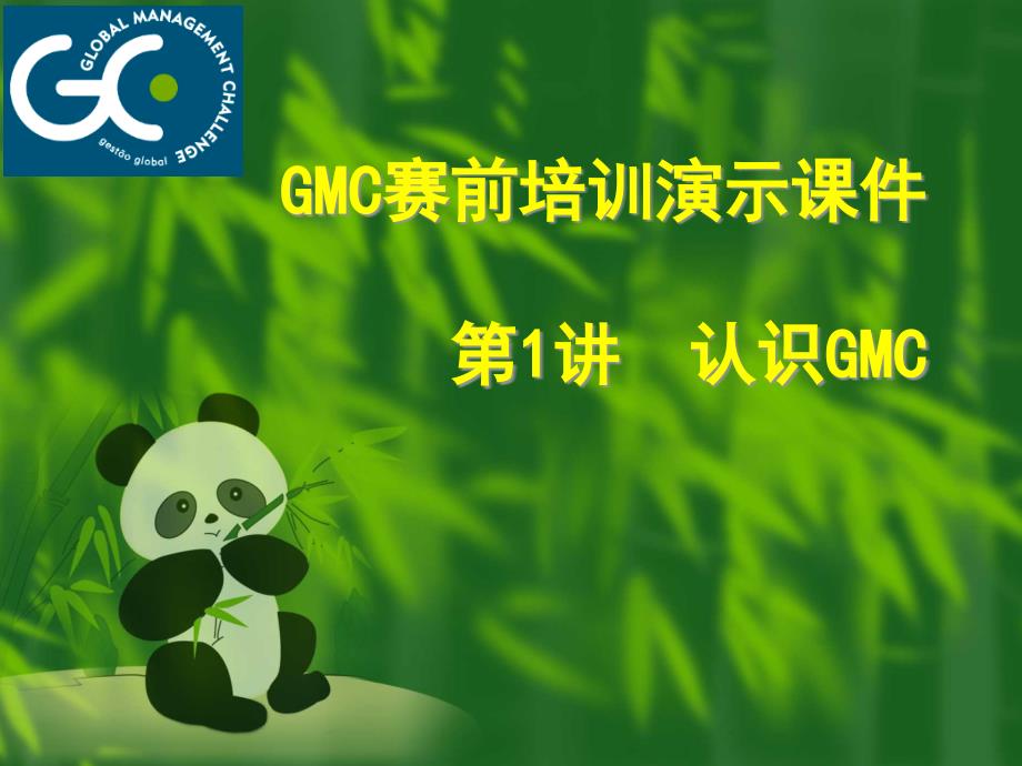 GMC赛前培训ppt课件(前3讲)生产建模_第1页