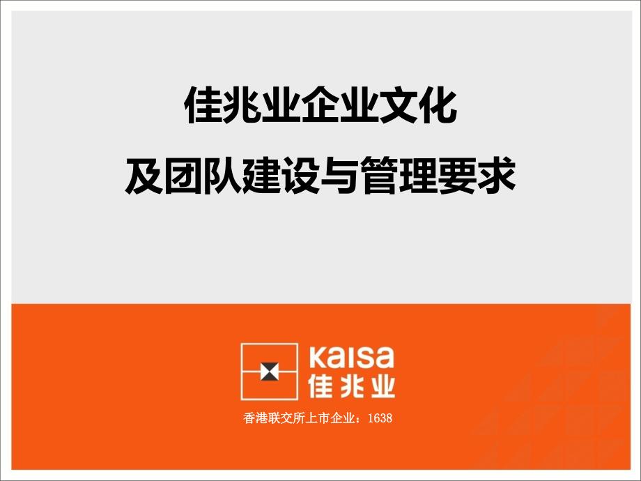 佳兆业企业文化及团队建设与管理要求课件_第1页