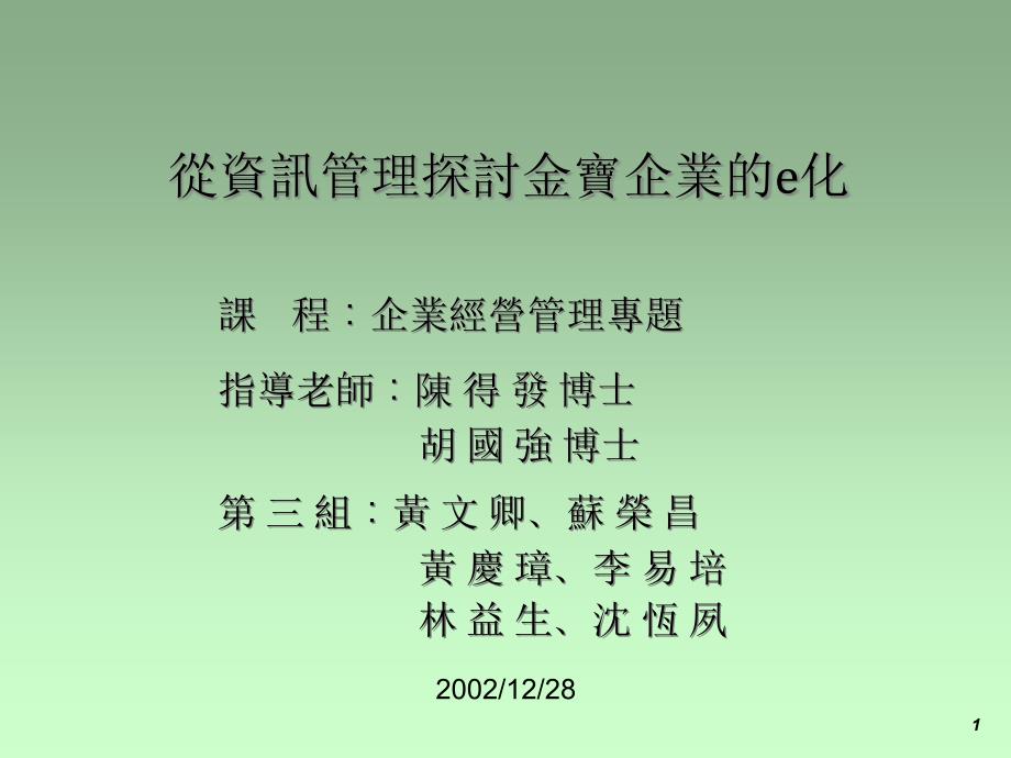 从资讯管理探讨金宝企业的e化.ppt课件_第1页