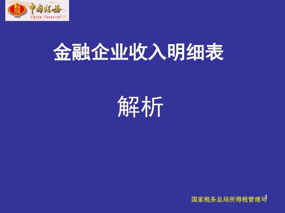 金融企业收入明细表解析ppt课件_第1页