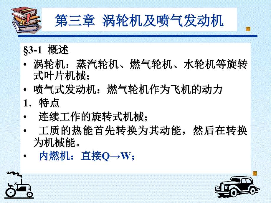 第三章涡轮机及喷气发动机ppt课件_第1页