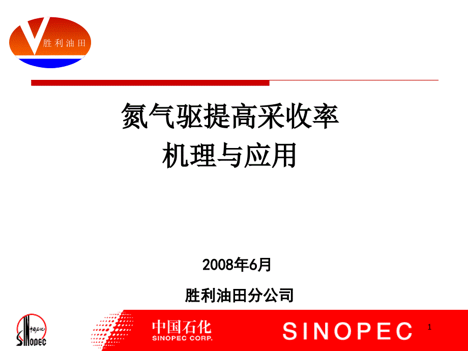 氮气驱提高采收率机理及应用ppt课件_第1页